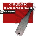 Садок рыболовный 5 секций. 148cm.D-50