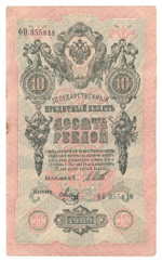 Russian Empire, 10 Rubles, Governor Shipov, Cashier Metz, 1909 (ФП 355818)