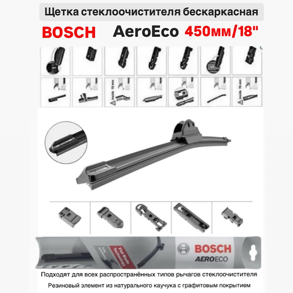Щетка стеклоочистителя бескарк. 3397015577 AeroEco 450мм/18"