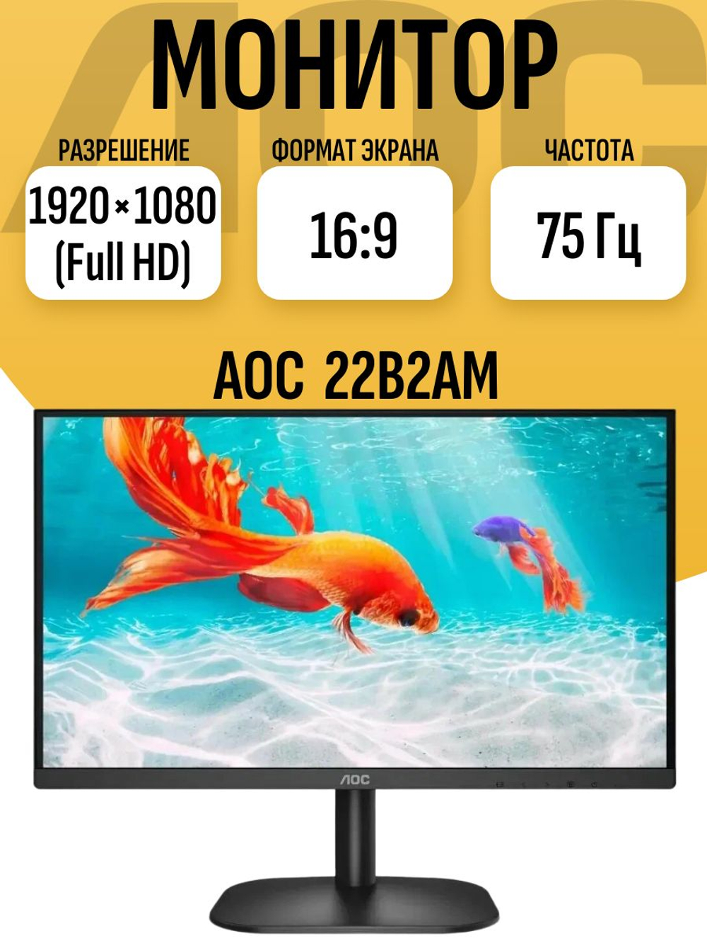 Монитор 22 дюйма AOC 22B2AM. Товар уцененный