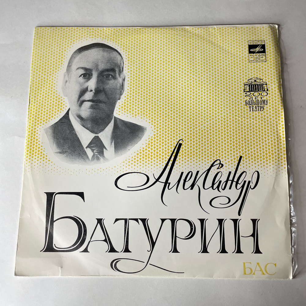 Винтажная виниловая пластинка LP Александр Батурин Бас (СССР 1975)