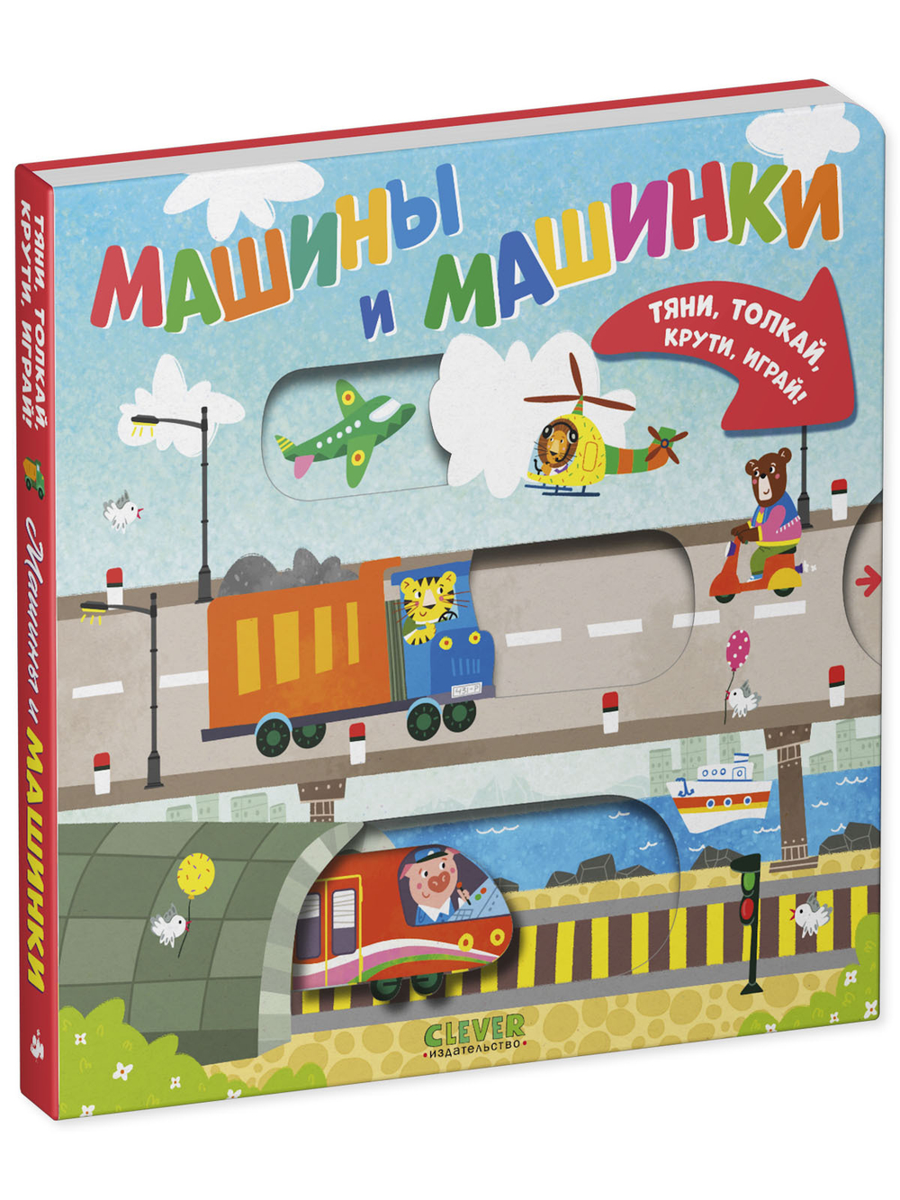 Тяни, толкай, крути, играй! Машины и машинки