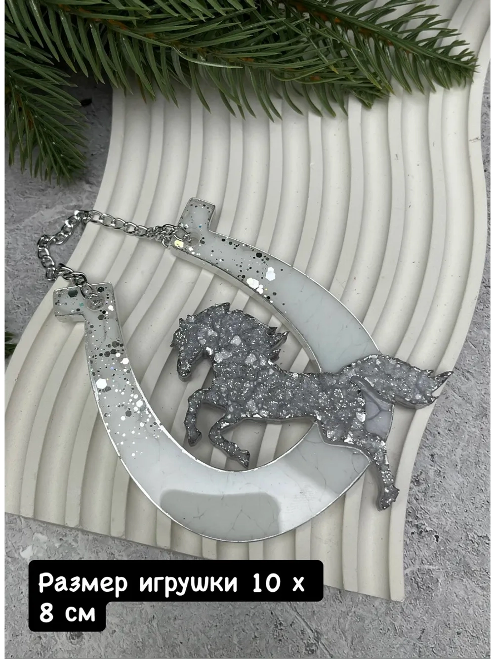 Новогодняя елочная игрушка Лошадка с подковой