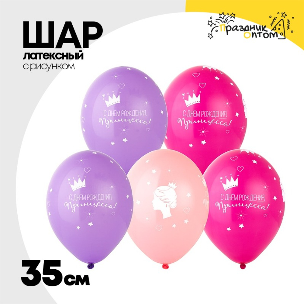 Шар латексный 35см С ДР! Принцесса (Ассорти)