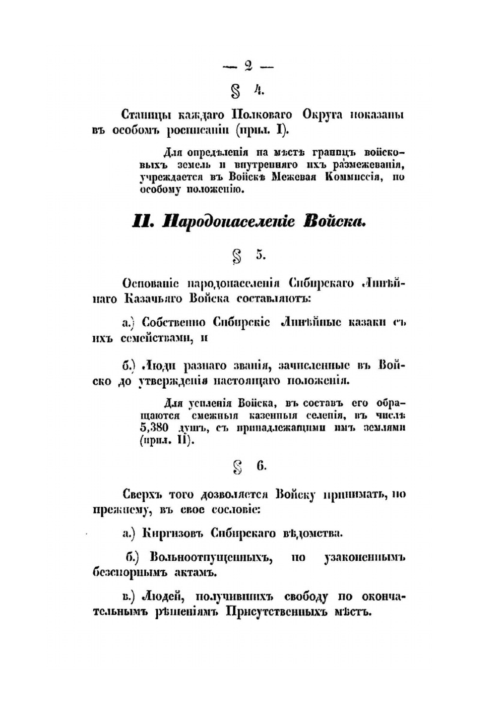 Положение о Сибирском линейном казачьем войске | Нет автора