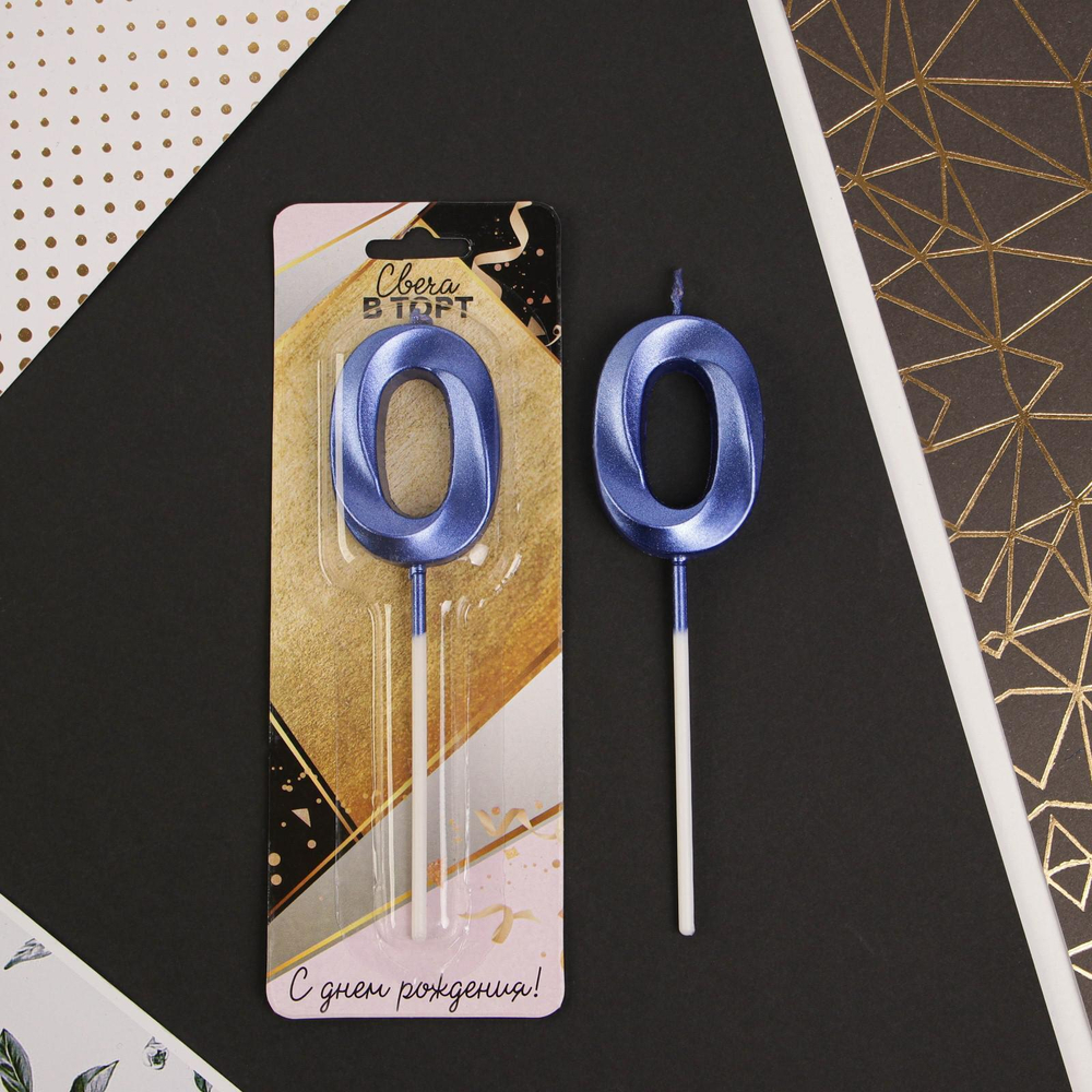 Свеча в торт цифра "0", голубая, 3,5 х 12 см