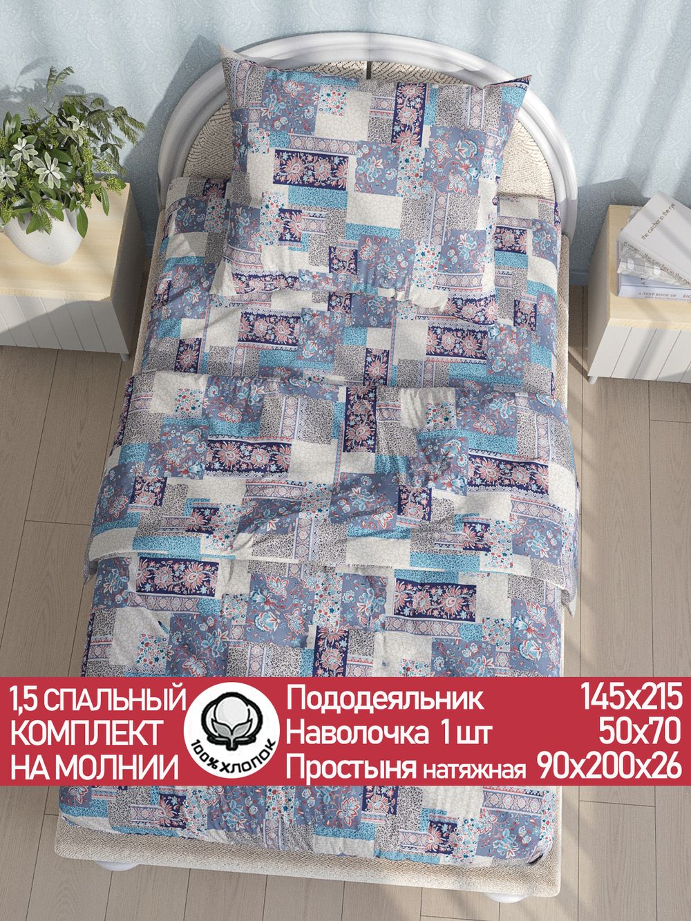 Постельное белье перкаль Сказка "Лоскутная мозаика" 1,5-сп Наволочка 50х70 см 1 шт Простынь на резинке 90x200 см Пододеяльник 145x215 см