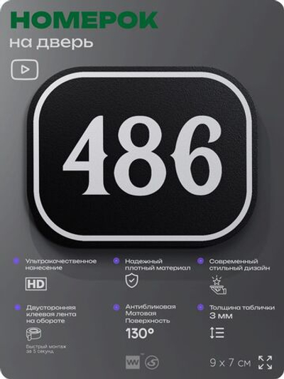 Номерок на дверь квартиры 486, для кабинета, офиса, шильдик 9 х 7 см, черный, Айдентика Технолоджи
