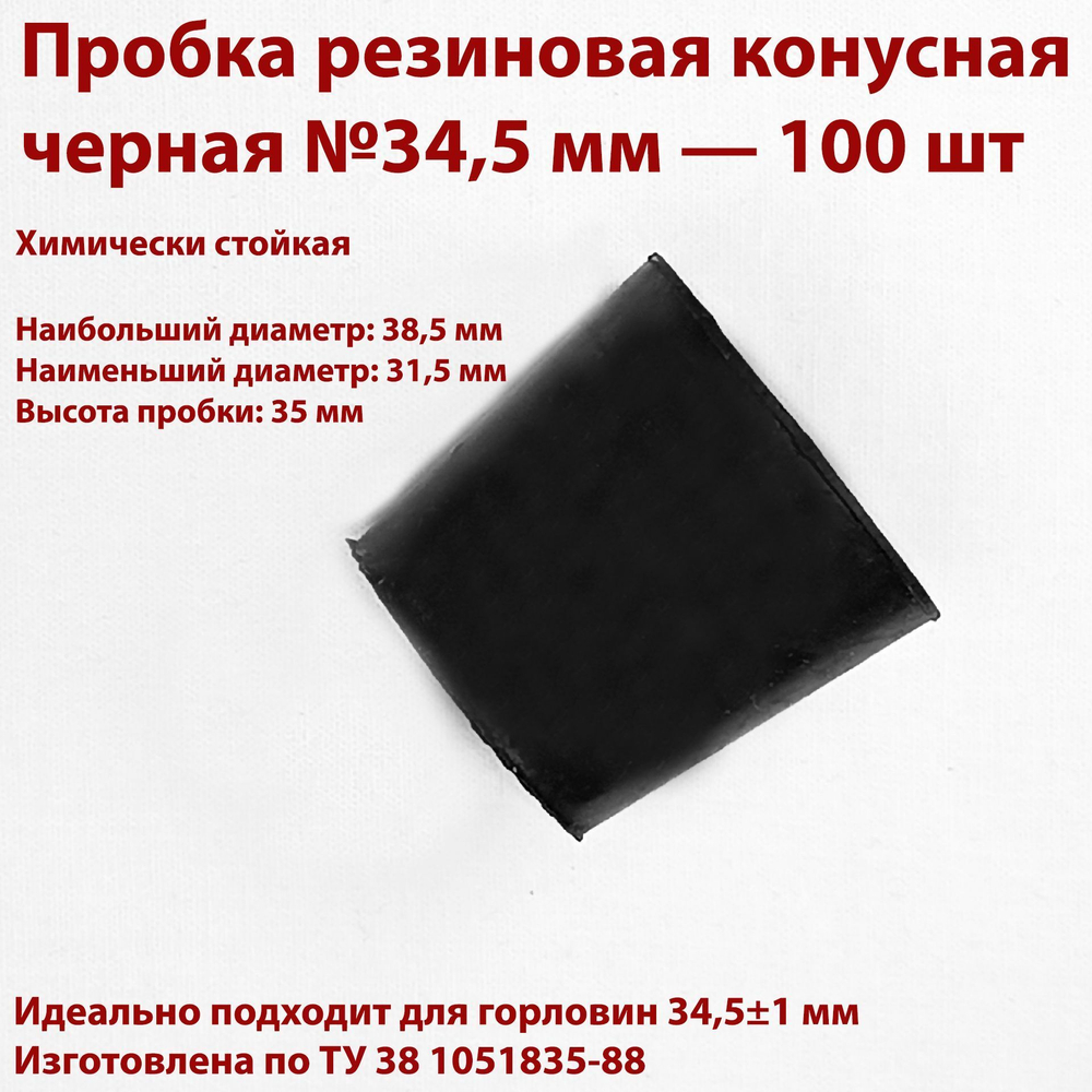 Пробка резиновая конусная черная 34,5 мм, 2 шт