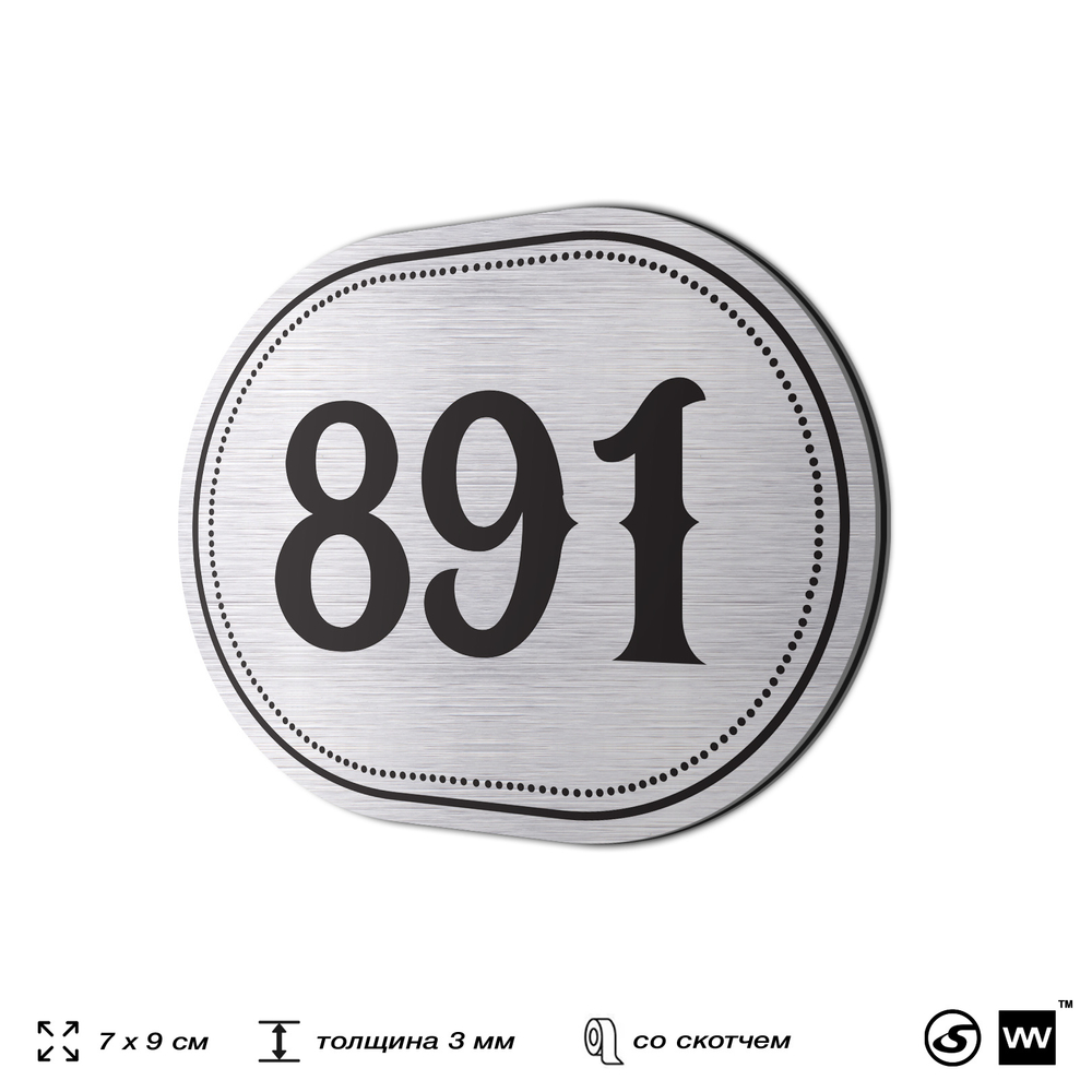 Номерок на дверь квартиры 891, для кабинета, офиса, шильдик 9 х 7 см, серебристый, Айдентика Технолоджи
