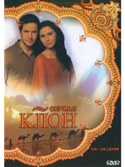 Клон 109-144 серии (2001-2002) (КИНО USB)