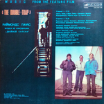 Раймондс Паулс / Музыка Из Кинофильма Двойной Капкан (LP)