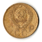 5 копеек 1950 год