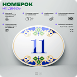 Номер на дверь квартиры 11, для кабинета, офиса, в средиземноморском стиле, шильдик 10 х 7,5 см, белый, Айдентика Технолоджи