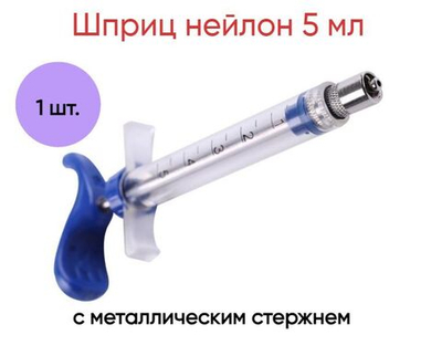 Шприц нейлон 5 мл с металлическим стержнем, пластиковая ручка
