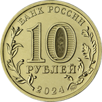 10 рублей Самара Серия Города трудовой доблести 2024 год