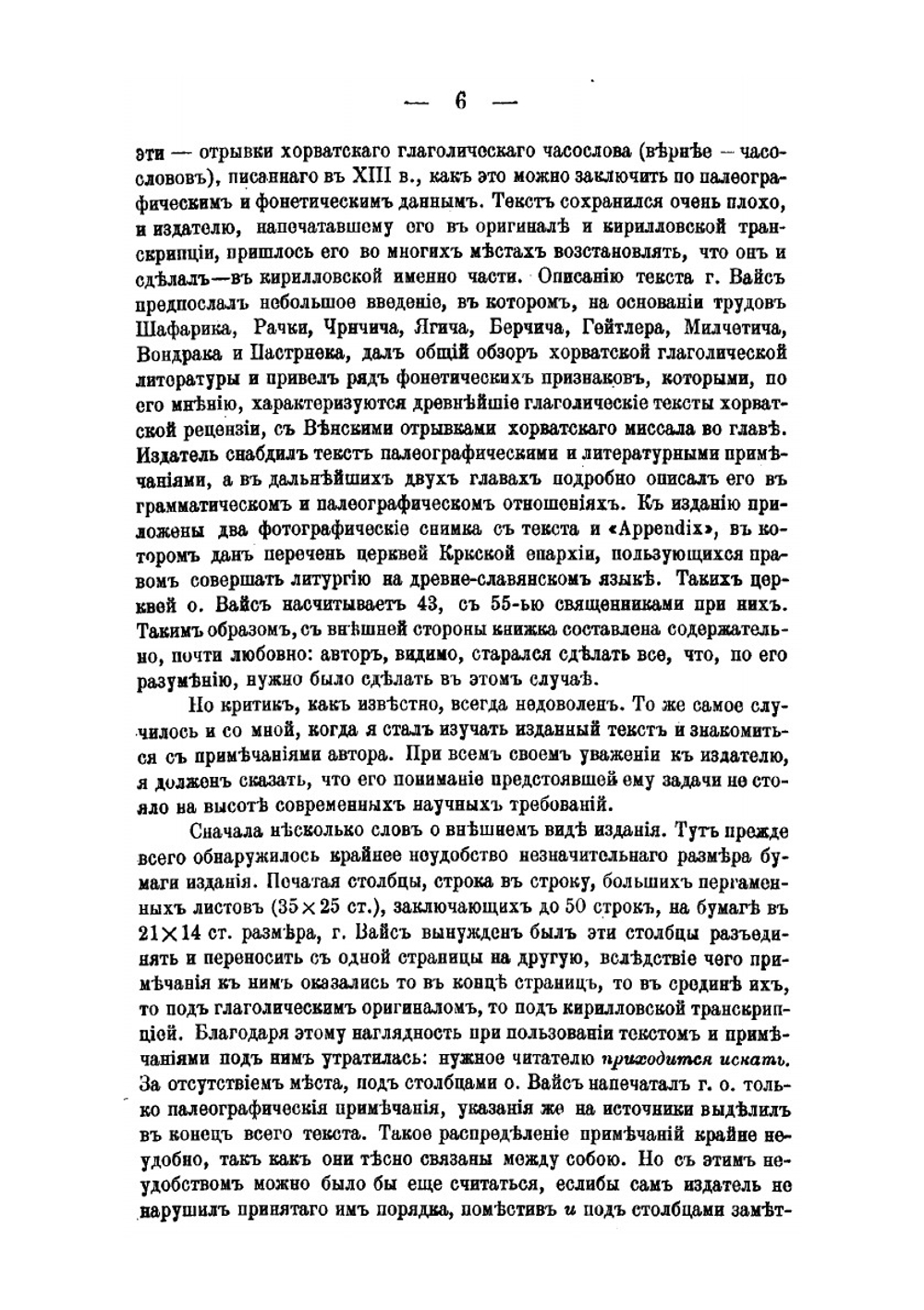 О новых изданиях хорватских глаголических текстов | А.В. Михайлов