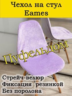 Чехол на стул Eames
