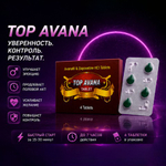 Препарат для улучшения и продления эрекции Top Avana (4 таб.)