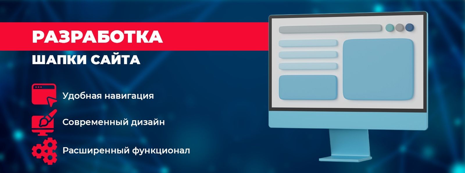 Разработка шапки сайта