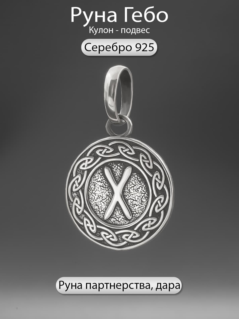 Фото кулона из серебра руна Гебо скандинавский оберег