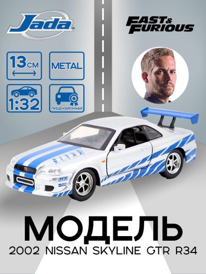 Модель Машинки Форсаж 1:32 FF 2002 Nissan Skyline GTR R34