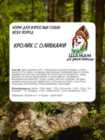 Сухой корм SHAMAN "Дух дикой природы" Кролик с оливками 15 кг; крупная гранула; для взрослых собак; Класс Холистик