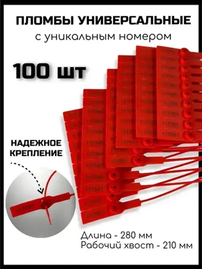 Пломбы пластиковые 100 штук, пломба пластиковая номерная универсальные, 280 мм, цвет красный