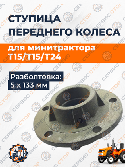 Ступица переднего колеса Т15, Т15, Т24 (отверстия 5*133 мм.)