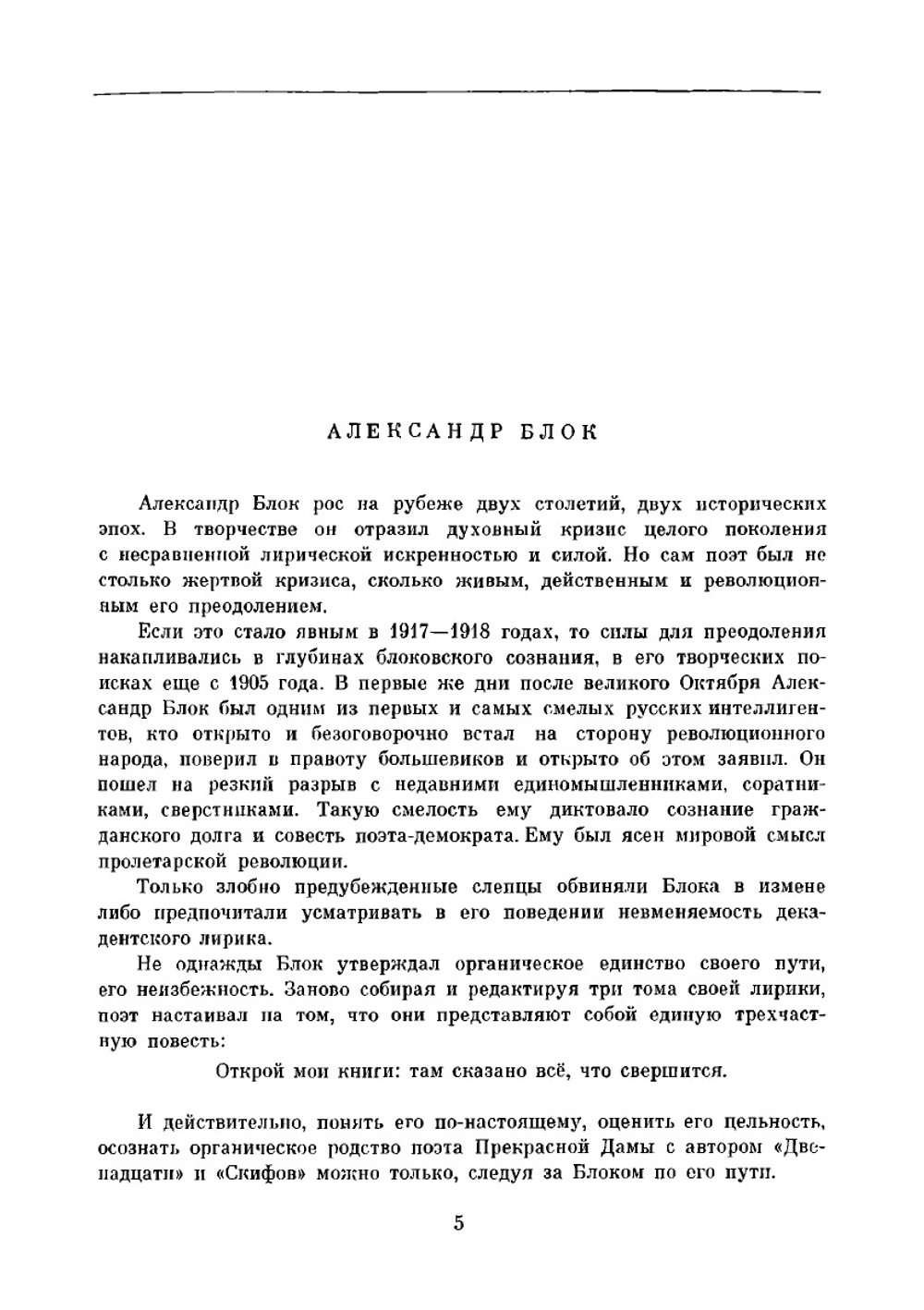 Библиотека всемирной литературы. Том 138. Стихотворения, Поэмы, Театр | А. А. Блок