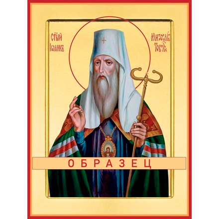 Святитель Иоанн, митрополит Тобольский и всея Сибири Св-25