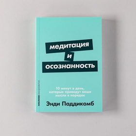 Медитация и осознанность. 10 минут в день, которые приведут ваши мысли в порядок. Энди Паддикомб