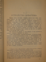 "Аквариум любителя. Подробное описание флоры и фауны аквариума, устройство аквариума, уход за ним и пр.". Н.Ф.Золотницкий. 1890г.