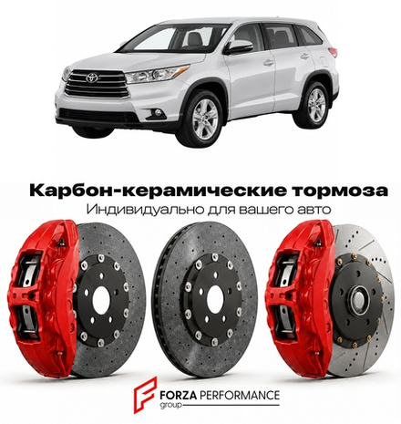 Карбон-керамическая тормозная система для Toyota Highlander III XU50 2013-2019 Тойота