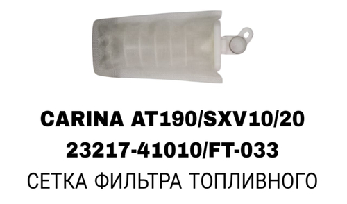 Фильтры Бензонасоса CARINA AT190/SXV10/SXV20 КРИВОЙ