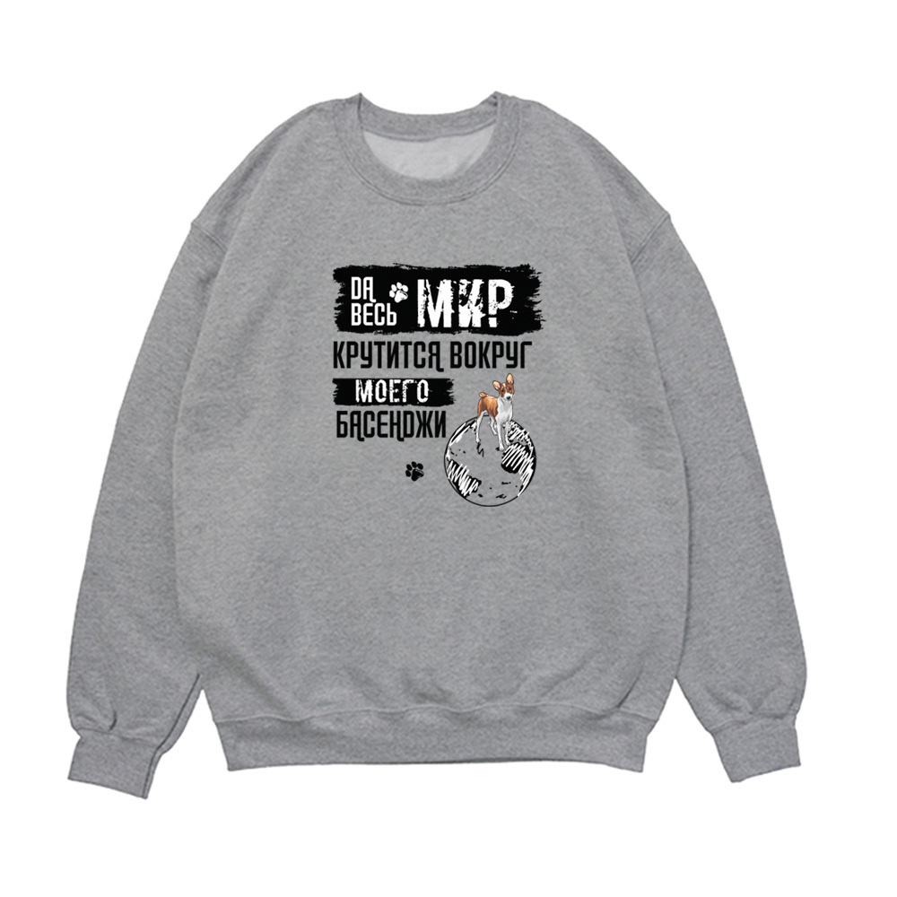 Свитшот "Мир крутится вокруг Басенджи"
