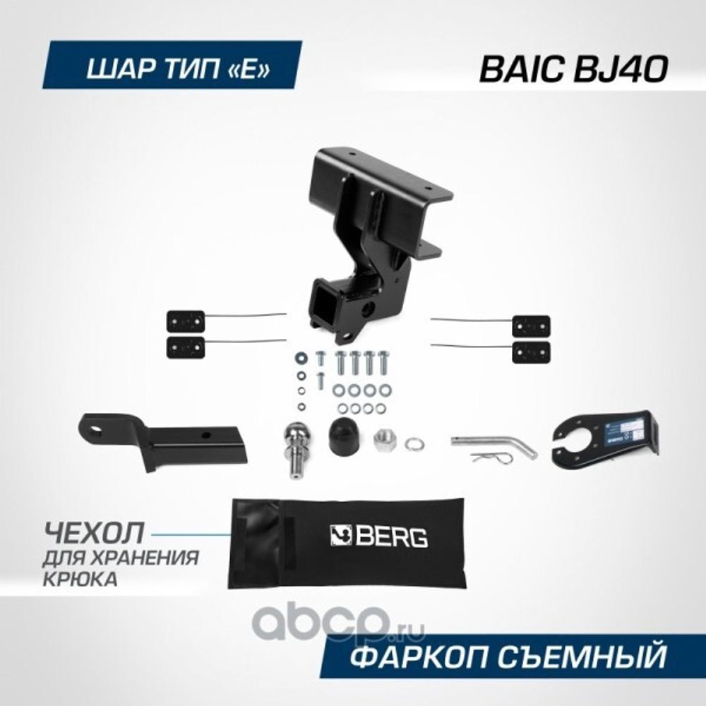 Фаркоп BAIC BJ40 с 2023 г. под квадрат (без электрики) (BERG)