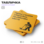 Табличка Перед уходом уберите рабочее место, на дверь и стену, информационная и навигационная, серия CONCEPT, 18х18 см, пластиковая, Айдентика Технолоджи