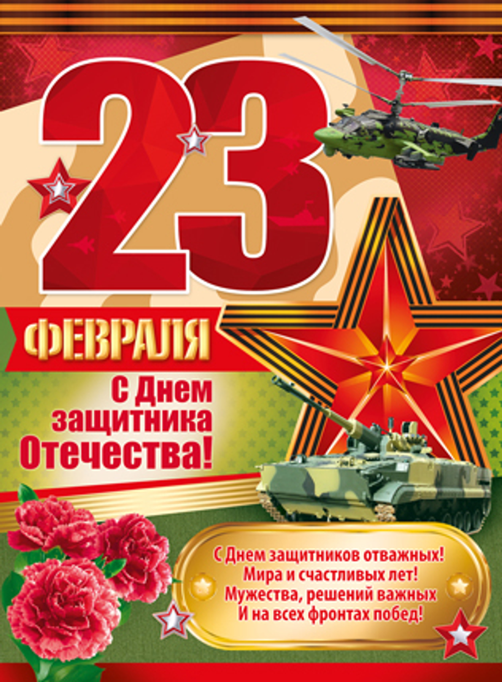 Плакат 23 Февраля, С Днем Защитника Отечества!, 44*60 см, 1 шт.