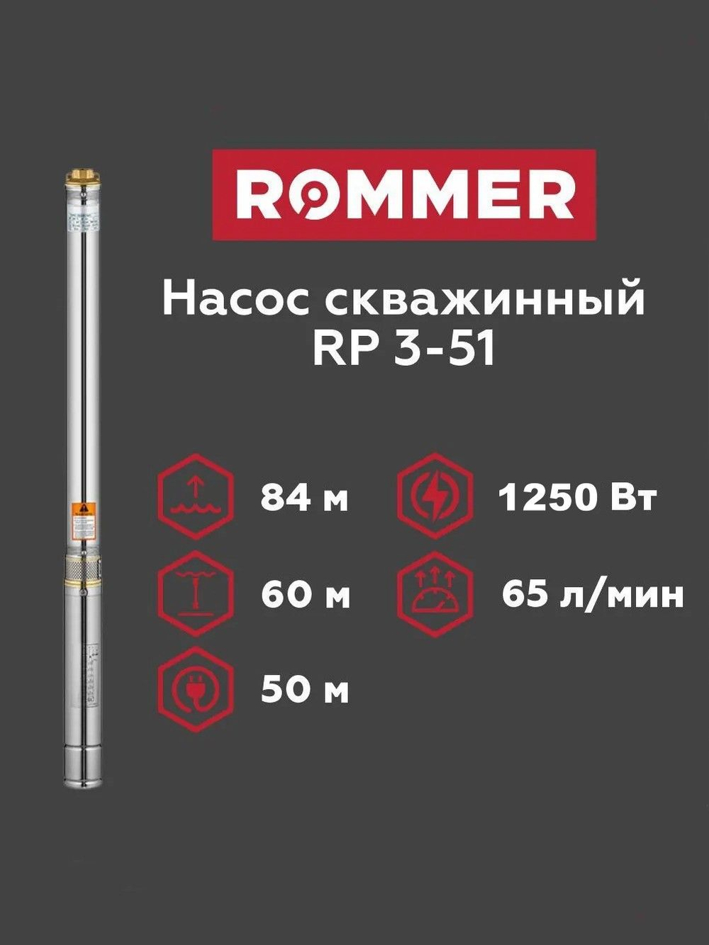 Скважинный насос ROMMER RP 3-51 , кабель 50 м (RPW-0012-350321)