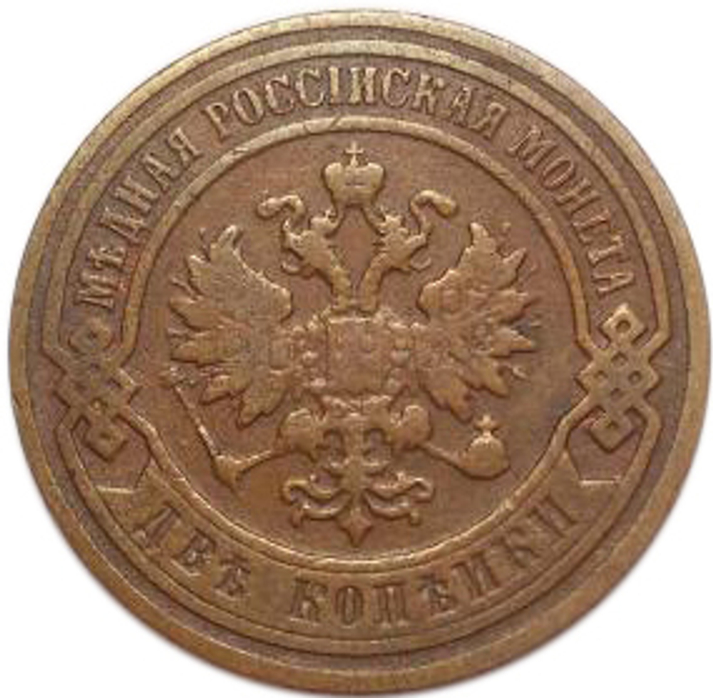 2 копейки Николай II. СПБ. 1899 год. F-VF