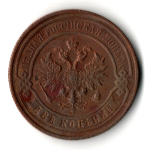2 копейки 1916 год - царская Россия - Николай II