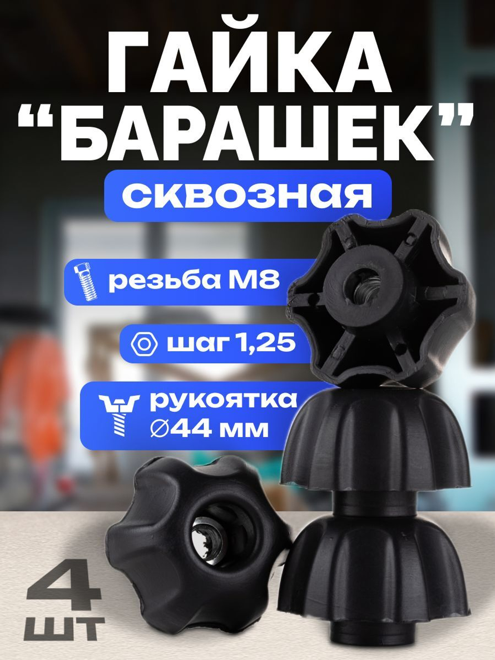 Гайка-барашек М8 х 1,25 сквозная, 2 шт.