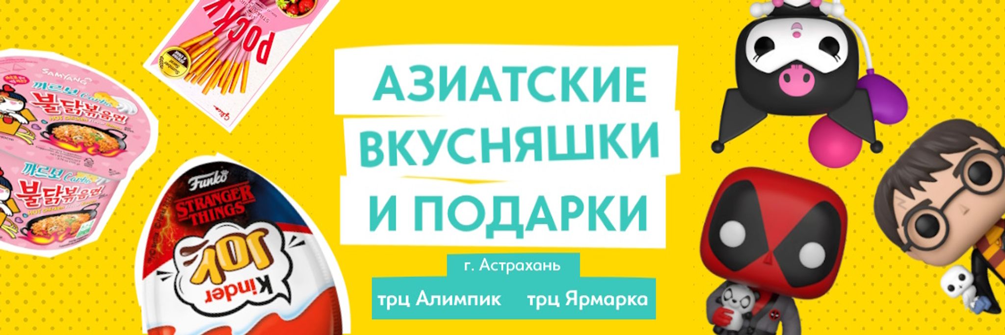 Азиатские вкусняшки и подарки