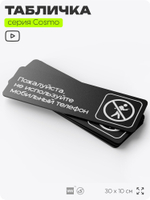 Табличка Не используйте мобильный телефон, 30х10 см, для офиса, магазина, массажного салона, отеля, серия COSMO, Айдентика Технолоджи