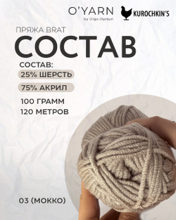 Пряжа BRAT цвет 03-Мокко, 500г