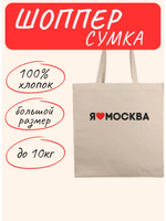 Сумка шоппер Я Люблю Москва