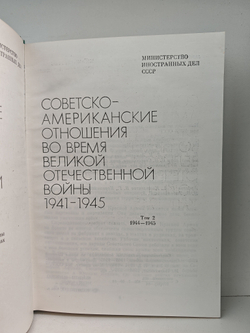 Советско-американские отношения во время Великой Отечественной войны 1941-1945 в 2-х томах