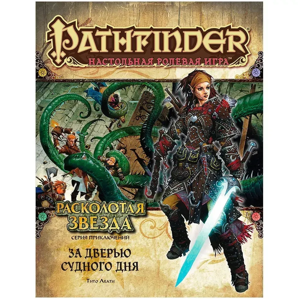 Pathfinder. Серия приключений «Расколотая звезда», выпуск 4: «За дверью Судного дня»