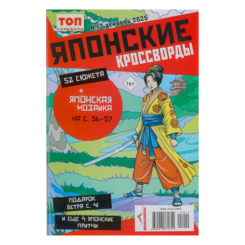 Японские кроссворды. ТОП-сканворд, 14,8x21 см, 68 стр.